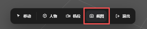 图片展示了Pixmax导演台(Beta)界面中功能按钮区域。画面中“截图”按钮被红色框线突出显示,其左侧是“机位”按钮,右侧是“退出”按钮。该图片与文档中介绍导演台功能的内容相关,对应第8点,即支持截图插入画布,便于之后参考生图,直观呈现了截图功能在导演台界面中的位置。