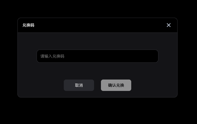 新增兑换码模块