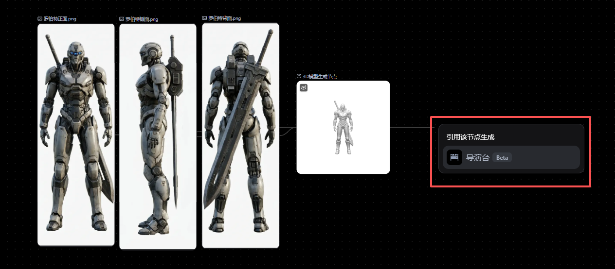 图片展示了Pixmax导演台(Beta)中支持画布内生成的3D模型生成导演台节点的功能。画面左侧有三张3D模型图片,右侧有一个白色方框,内有3D模型缩略图。右侧方框下方有“引用该节点生成”字样,其下拉菜单中“导演台 Beta”选项被红色框突出显示。该图片与文档中“支持画布内生成的3D模型生成导演台节点,导演台会直接引用模型”的内容相契合,直观呈现了这一功能。